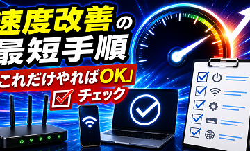 速度改善の最短手順｜「これだけやればOK」チェック