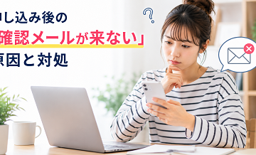 申し込み後の「確認メールが来ない」原因と対処
