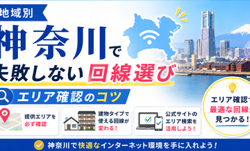 【地域別】神奈川で失敗しない回線選び｜エリア確認のコツ