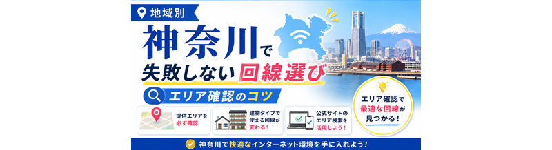 【地域別】神奈川で失敗しない回線選び｜エリア確認のコツ