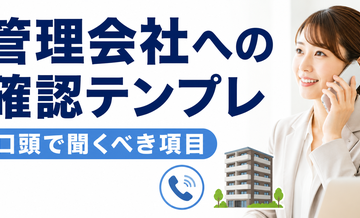管理会社への確認テンプレ（口頭で聞くべき項目）