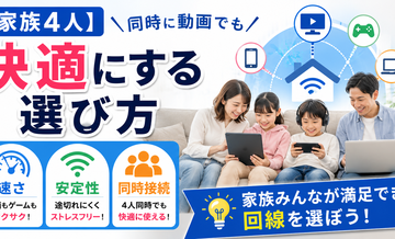 【家族4人】同時に動画でも快適にする選び方