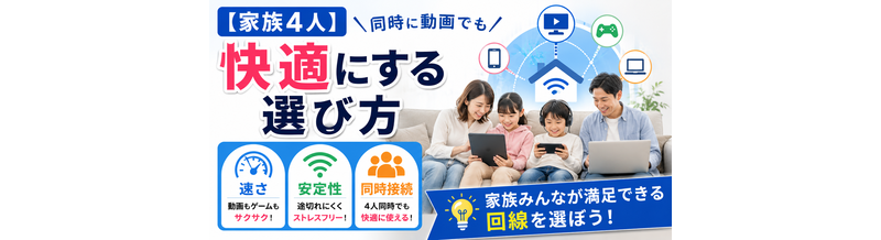 【家族4人】同時に動画でも快適にする選び方