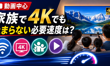 【動画中心】家族で4Kでも止まらない必要速度は？