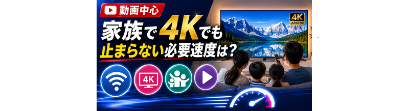 【動画中心】家族で4Kでも止まらない必要速度は？