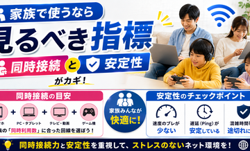 家族で使うなら見るべき指標｜同時接続と安定性