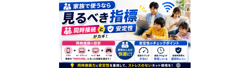 家族で使うなら見るべき指標｜同時接続と安定性