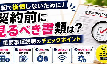 契約前に見るべき書類は？重要事項説明のチェックポイント