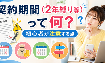 契約期間（2年縛り等）って何？初心者が注意する点