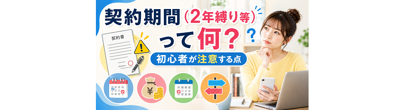 契約期間（2年縛り等）って何？初心者が注意する点