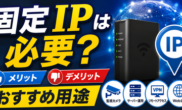 固定IPは必要？メリット・デメリットとおすすめ用途