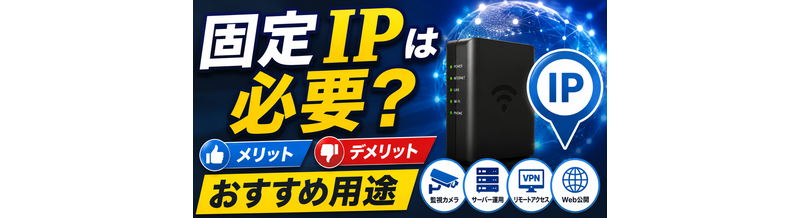 固定IPは必要？メリット・デメリットとおすすめ用途