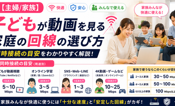 【主婦/家族】子どもが動画を見る家庭の選び方｜同時接続目安