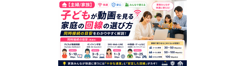 【主婦/家族】子どもが動画を見る家庭の選び方｜同時接続目安