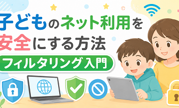 子どものネット利用を安全にする方法｜フィルタリング入門
