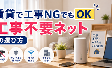 賃貸で工事NGでもOK｜工事不要ネットの選び方