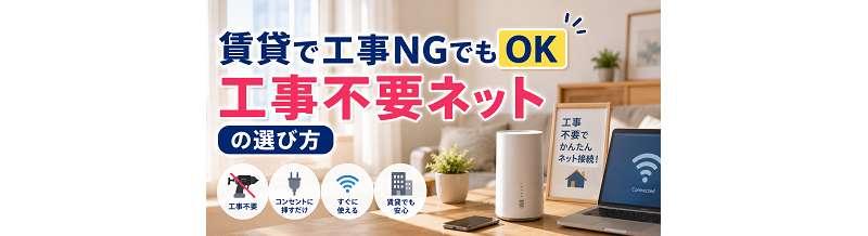 賃貸で工事NGでもOK｜工事不要ネットの選び方