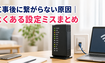 工事後に繋がらない原因｜よくある設定ミスまとめ