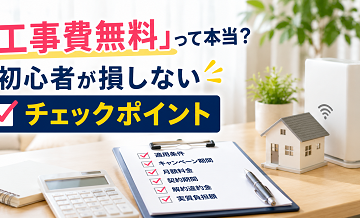「工事費無料」って本当？初心者が損しないチェックポイント