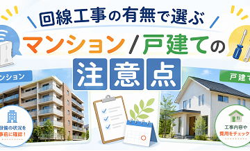 回線工事の有無で選ぶ｜マンション/戸建ての注意点