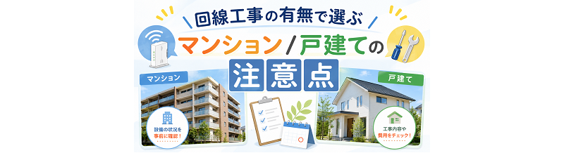 回線工事の有無で選ぶ｜マンション/戸建ての注意点