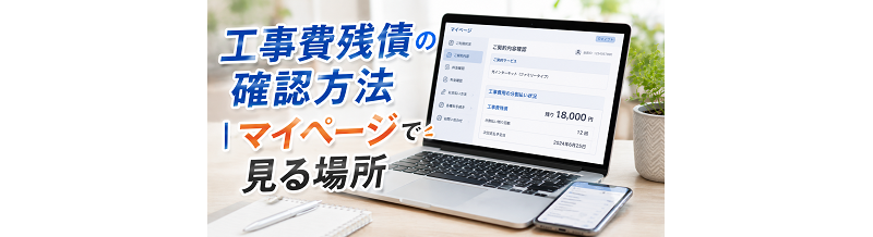工事費残債の確認方法｜マイページで見る場所