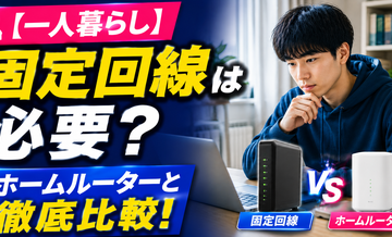 【一人暮らし】固定回線は必要？ホームルーターと比較
