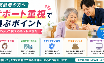 【高齢者向け】サポート重視で選ぶポイント