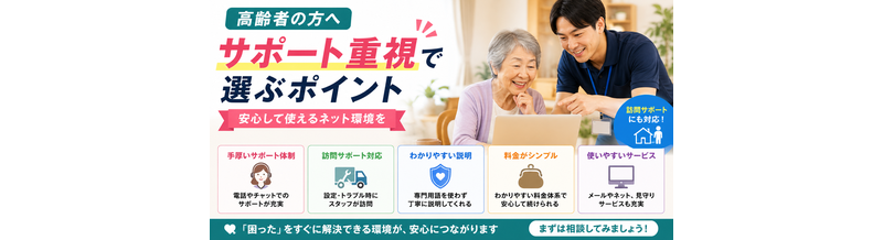 【高齢者向け】サポート重視で選ぶポイント
