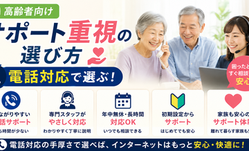 【高齢者向け】サポート重視の選び方｜電話対応で選ぶ