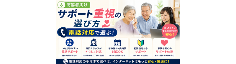 【高齢者向け】サポート重視の選び方｜電話対応で選ぶ