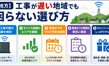 【地方】工事が遅い地域でも困らない選び方