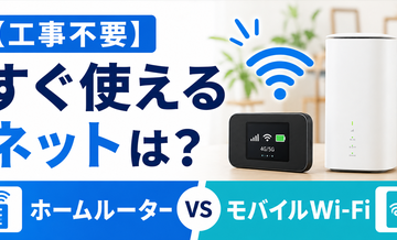 【工事不要】すぐ使えるネットは？ホームルーター/モバイルWi-Fi比較