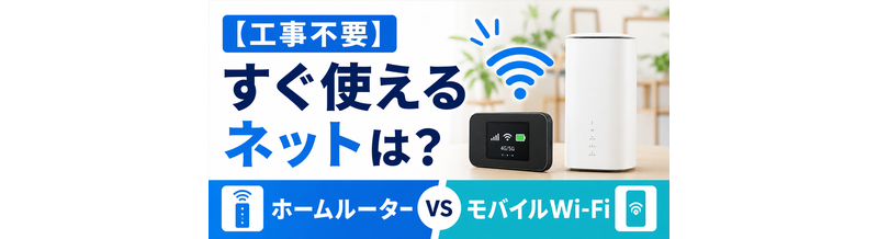 【工事不要】すぐ使えるネットは？ホームルーター/モバイルWi-Fi比較