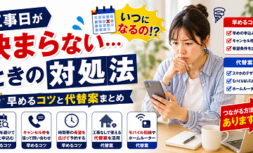 工事日が決まらないときの対処｜早めるコツと代替案