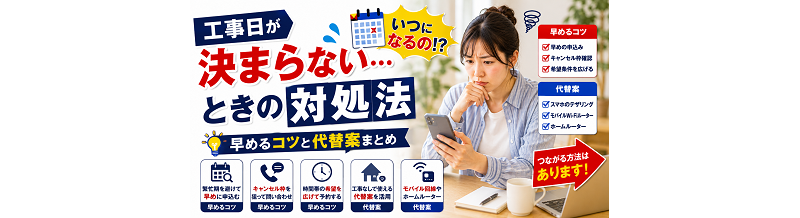 工事日が決まらないときの対処｜早めるコツと代替案