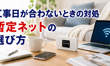 工事日が合わないときの対処｜暫定ネットの選び方