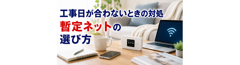 工事日が合わないときの対処｜暫定ネットの選び方