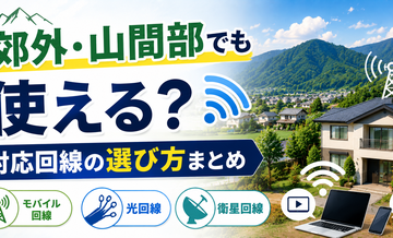 郊外・山間部でも使える？対応回線の選び方まとめ