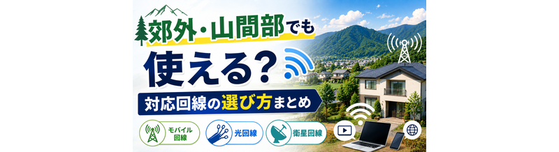 郊外・山間部でも使える？対応回線の選び方まとめ