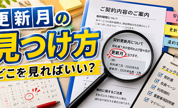 更新月の見つけ方｜どこを見ればいい？