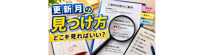 更新月の見つけ方｜どこを見ればいい？