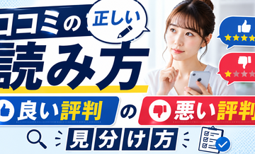 口コミの正しい読み方｜良い評判/悪い評判の見分け方