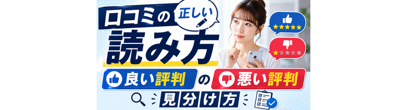 口コミの正しい読み方｜良い評判/悪い評判の見分け方