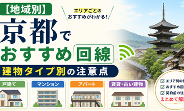 【地域別】京都でおすすめ回線｜建物タイプ別の注意点