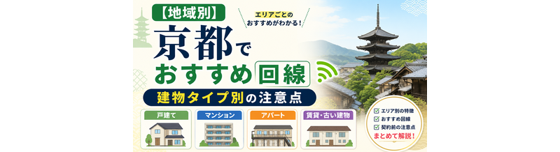 【地域別】京都でおすすめ回線｜建物タイプ別の注意点