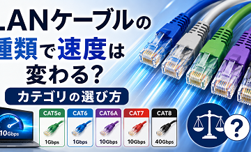 LANケーブルの種類で速度は変わる？カテゴリの選び方