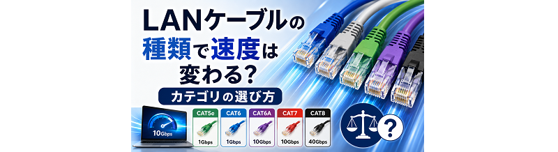LANケーブルの種類で速度は変わる？カテゴリの選び方