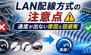 LAN配線方式の注意点｜速度が出ない原因と回避策