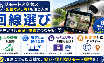 リモートアクセス（監視カメラ等）を使う人の回線選び